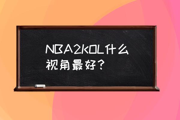 街头篮球c秒板技巧 NBA2KOL什么视角最好？