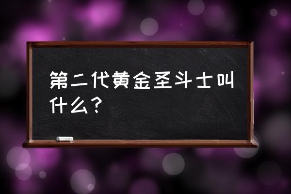 圣斗士星矢伊提亚 第二代黄金圣斗士叫什么？