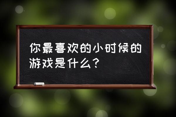 火影忍者的贴纸怎么搞 你最喜欢的小时候的游戏是什么？