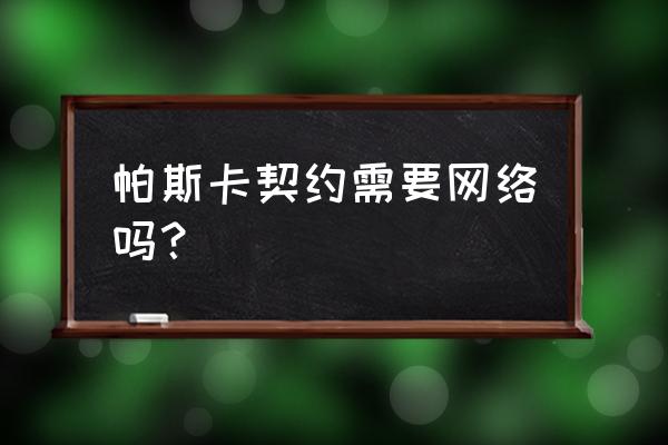 帕斯卡契约瓶子怎么获得 帕斯卡契约需要网络吗？