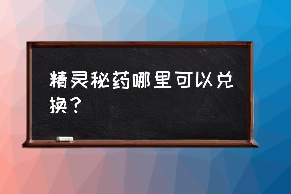 dnf怎样快速查价格最低远古精灵 精灵秘药哪里可以兑换？