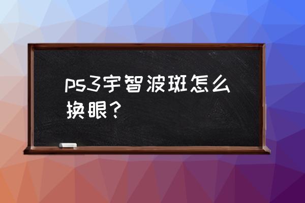 火影最简单的眼睛怎么画 ps3宇智波斑怎么换眼？