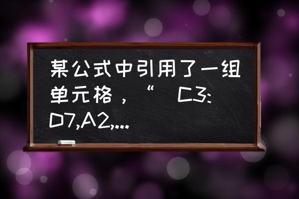 f1 2016游戏新手入门教程 某公式中引用了一组单元格，“（C3:D7,A2,F1）”,该公式引用的单元格总数为多少？