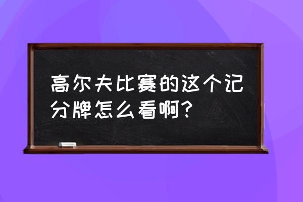 高尔夫记分app推荐 高尔夫比赛的这个记分牌怎么看啊？