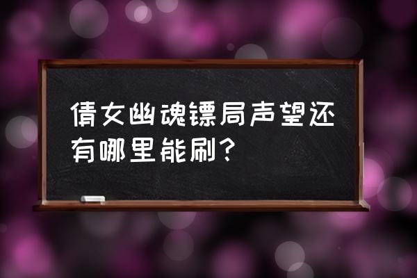 镖局声望怎么刷 倩女幽魂镖局声望还有哪里能刷？