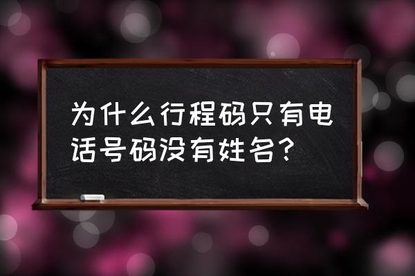 支付宝行程卡如何显示姓名 为什么行程码只有电话号码没有姓名？