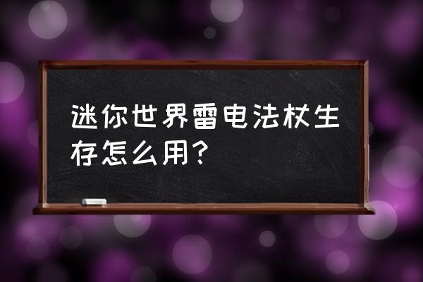 迷你世界法杖哪个好 迷你世界雷电法杖生存怎么用？