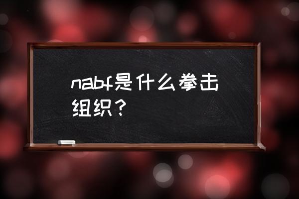 拳击国家排名全球前十 nabf是什么拳击组织？