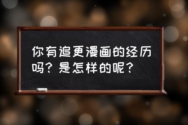 帅气的鸣人怎么画 你有追更漫画的经历吗？是怎样的呢？