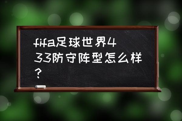 fifa足球世界中后卫需要什么特性 fifa足球世界433防守阵型怎么样？