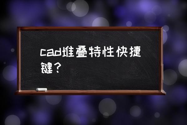 cad布局中套框命令快捷键大全 cad堆叠特性快捷键？