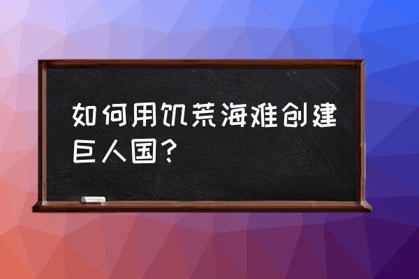 饥荒怎么种出巨大作物 如何用饥荒海难创建巨人国？