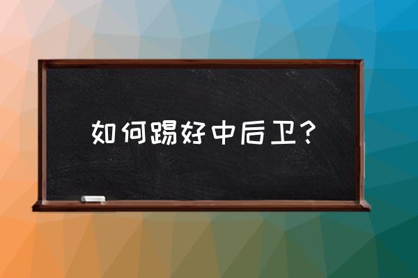 足球场上怎样当好一个好的中后卫 如何踢好中后卫？