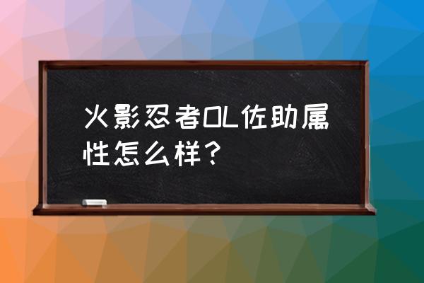 火影忍者ol木叶丸属性 火影忍者OL佐助属性怎么样？