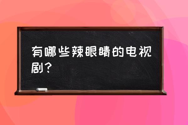 不良人游戏是一直打副本吗 有哪些辣眼睛的电视剧？