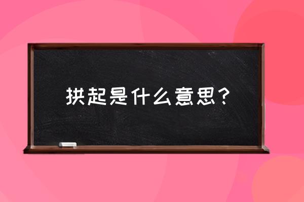 乒乓球怎么发向前拱的球 拱起是什么意思？