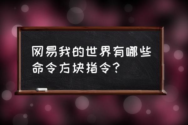 mc网易版怎样用指令获得自己头 网易我的世界有哪些命令方块指令？