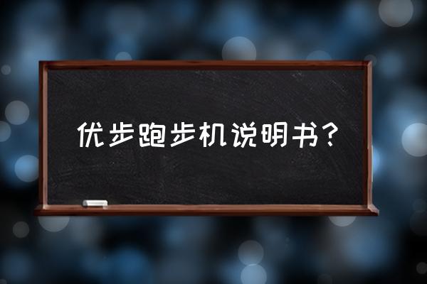 跑步机跑步姿势的正确方法与技巧 优步跑步机说明书？