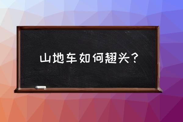 攀爬自行车新手练习技巧 山地车如何翘头？