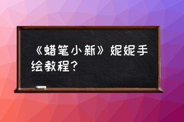 蜡笔小新儿童简笔画可爱的简单的 《蜡笔小新》妮妮手绘教程？