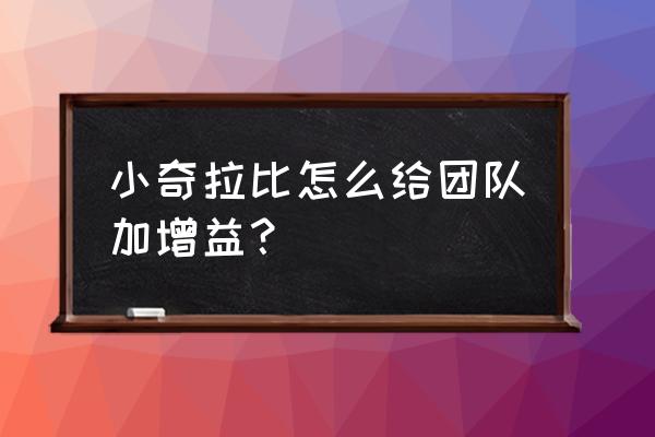 火影忍者手游打奇拉比攻略 小奇拉比怎么给团队加增益？