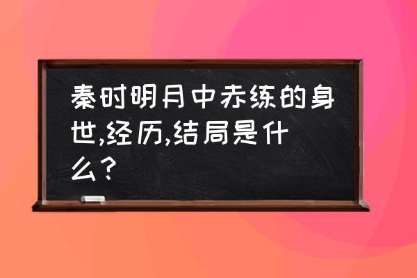 秦时明月赤练结局是什么 秦时明月中赤练的身世,经历,结局是什么？