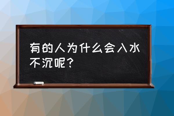 在水里游泳怎么换气不会沉下去 有的人为什么会入水不沉呢？