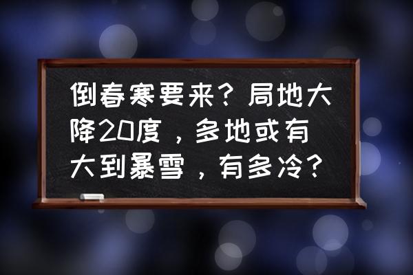 29度大热天跑步要注意什么 倒春寒要来？局地大降20度，多地或有大到暴雪，有多冷？