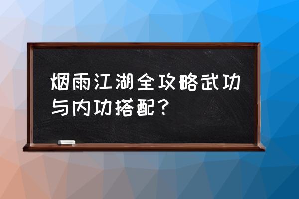 烟雨江湖45级前刷什么副本 烟雨江湖全攻略武功与内功搭配？