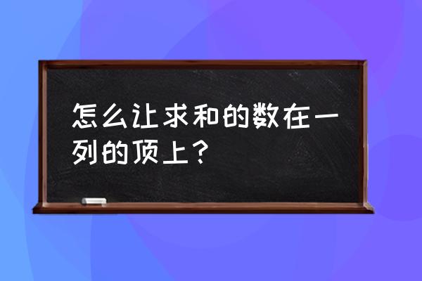 office软件怎么去除符号自动求和 怎么让求和的数在一列的顶上？