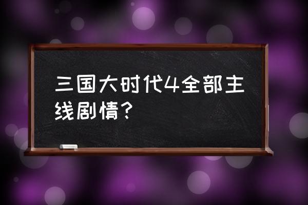 三国大时代4详细图文攻略 三国大时代4全部主线剧情？