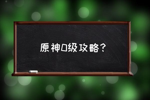 圣装女骑士日本攻略 原神0级攻略？