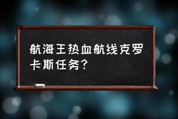 航海王热血航线三兄弟怎么打 航海王热血航线克罗卡斯任务？