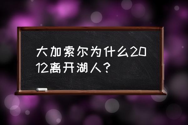 2012湖人阵容名单 大加索尔为什么2012离开湖人？