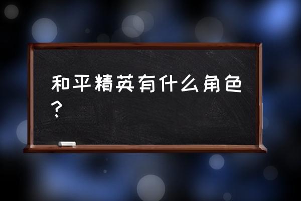 和平精英洛天依语音怎么用 和平精英有什么角色？