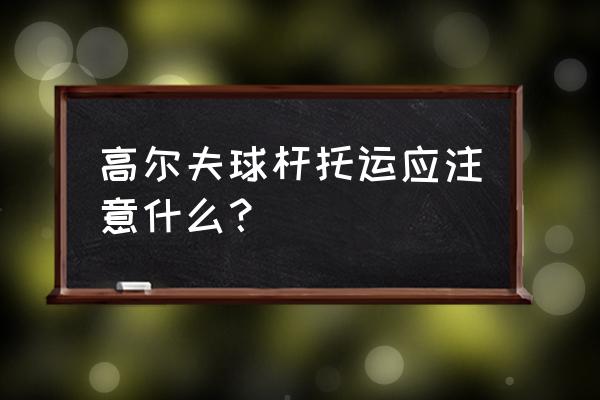 高尔夫球杆如何鉴别真假 高尔夫球杆托运应注意什么？