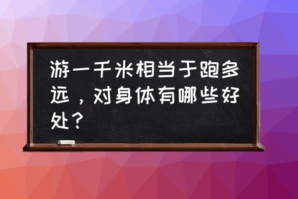 1000米怎么练习最有效 游一千米相当于跑多远，对身体有哪些好处？