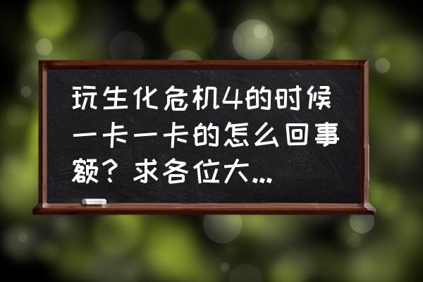 生化危机4高清版慢动作怎么解决 玩生化危机4的时候一卡一卡的怎么回事额？求各位大大帮忙？