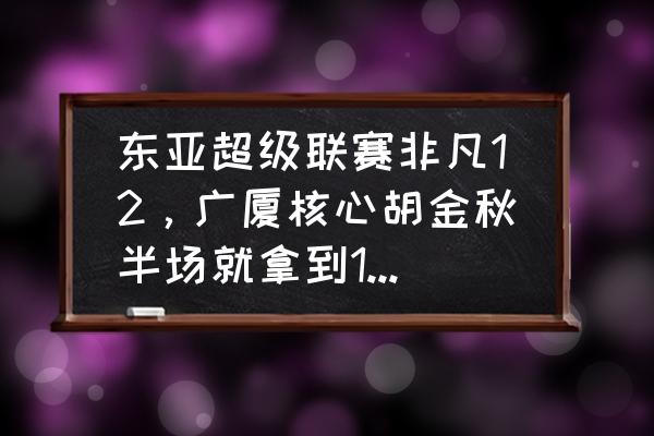 浙江男篮最大功臣排名 东亚超级联赛非凡12，广厦核心胡金秋半场就拿到17分，世界杯李楠没选他会后悔吗？