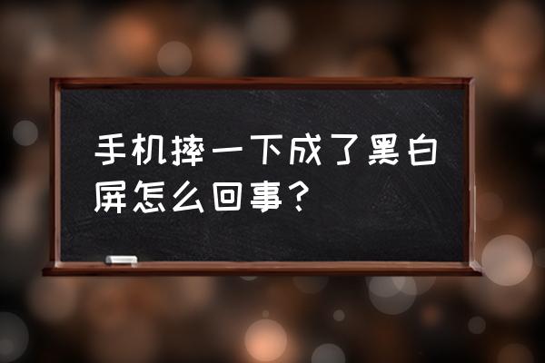 vivo手机变黑白色怎么设回去 手机摔一下成了黑白屏怎么回事？