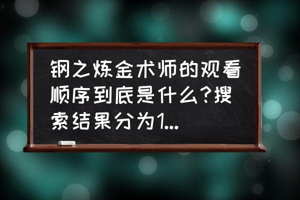 钢之炼金术师03和09哪个好看 钢之炼金术师的观看顺序到底是什么?搜索结果分为1.2部，但是播放的却是同样的内容？