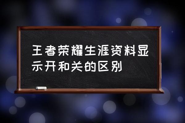 王者荣耀开局头上的称号怎么弄的 王者荣耀生涯资料显示开和关的区别