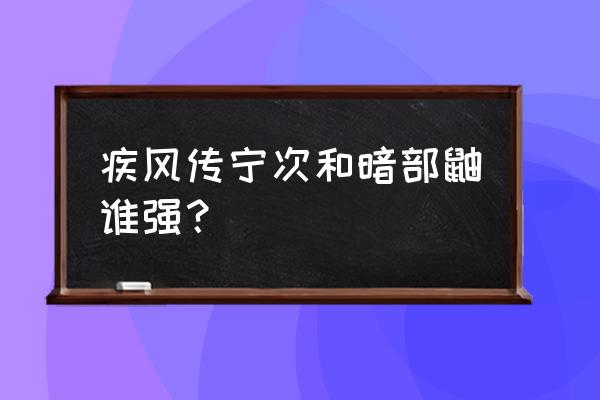 火影忍者暗部鼬和普通兜哪个更好 疾风传宁次和暗部鼬谁强？