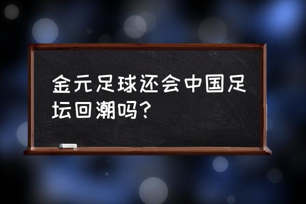 足球大亨无限金币 金元足球还会中国足坛回潮吗？