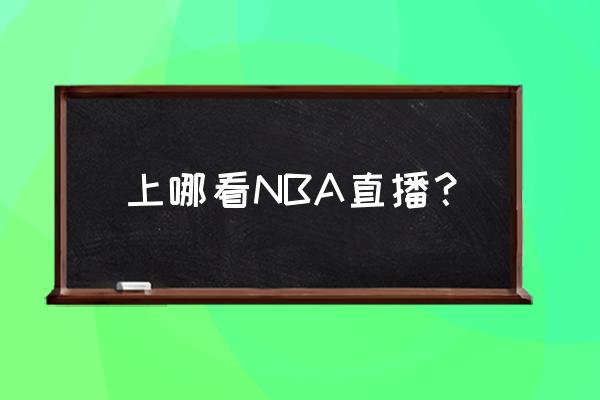 新浪财经能听回放吗 上哪看NBA直播？