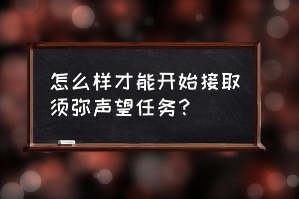 大步向前任务怎么完成明日之后 怎么样才能开始接取须弥声望任务？