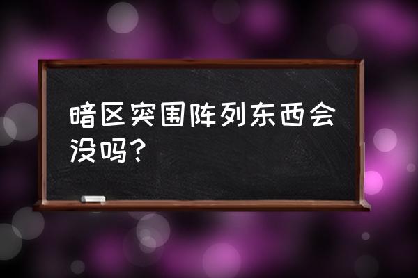 暗区突围装备如何给队友不收回 暗区突围阵列东西会没吗？