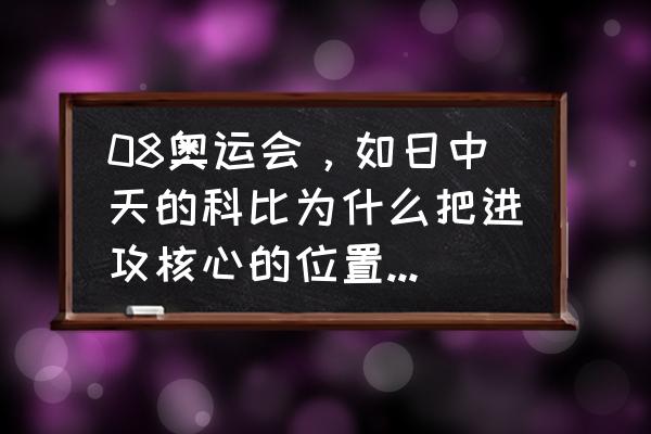 科比进攻手段分析 08奥运会，如日中天的科比为什么把进攻核心的位置让给詹姆斯？