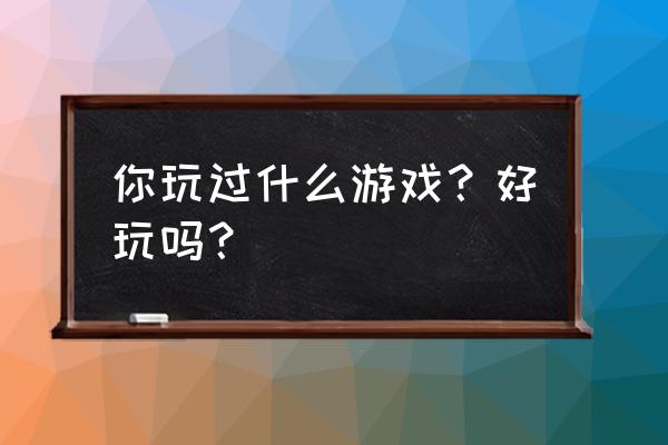 7k7k完美漂移怎么退款 你玩过什么游戏？好玩吗？