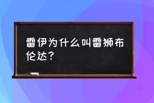 凹凸世界中的丹尼尔怎么画q版 雷伊为什么叫雷狮布伦达？